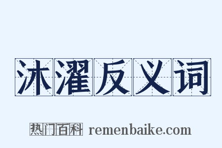 沐濯反义词是什么意思的图片